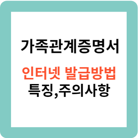 가족관계증명서 인터넷 발급방법 및 특징 주의사항
