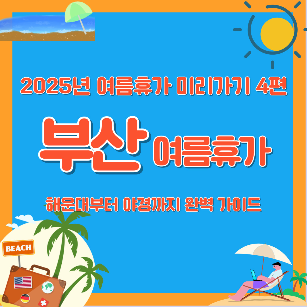 2025년 부산 여름휴가