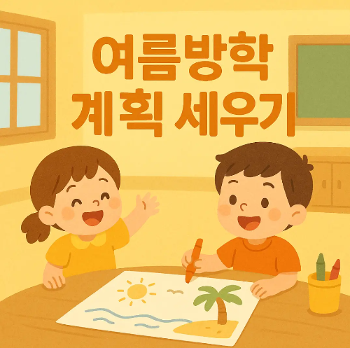 여름방학-계획-아이들