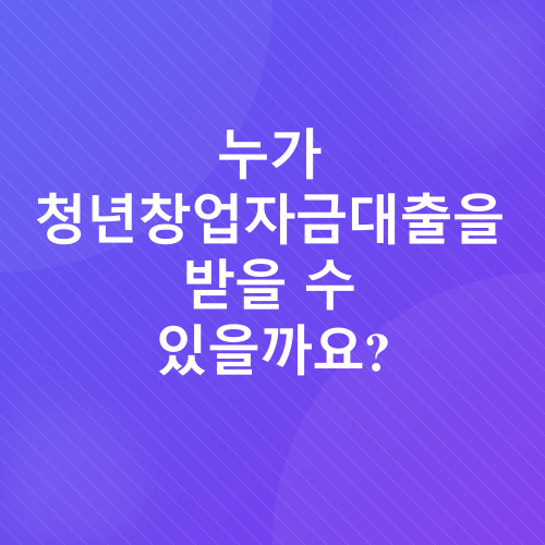 청년창업자금대출_3