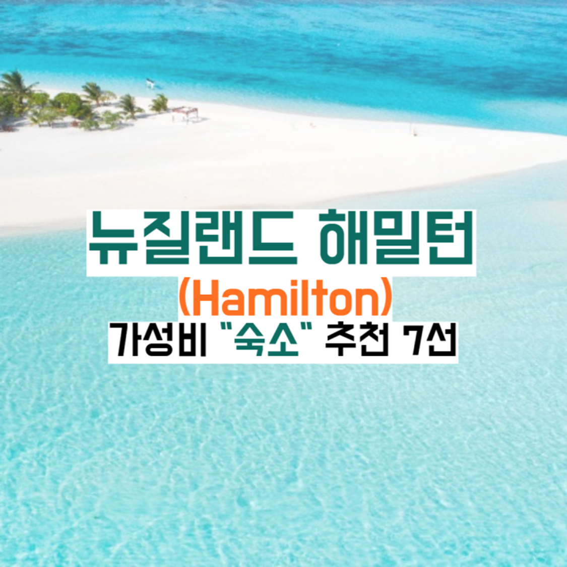 뉴질랜드-해밀턴-숙소가이드