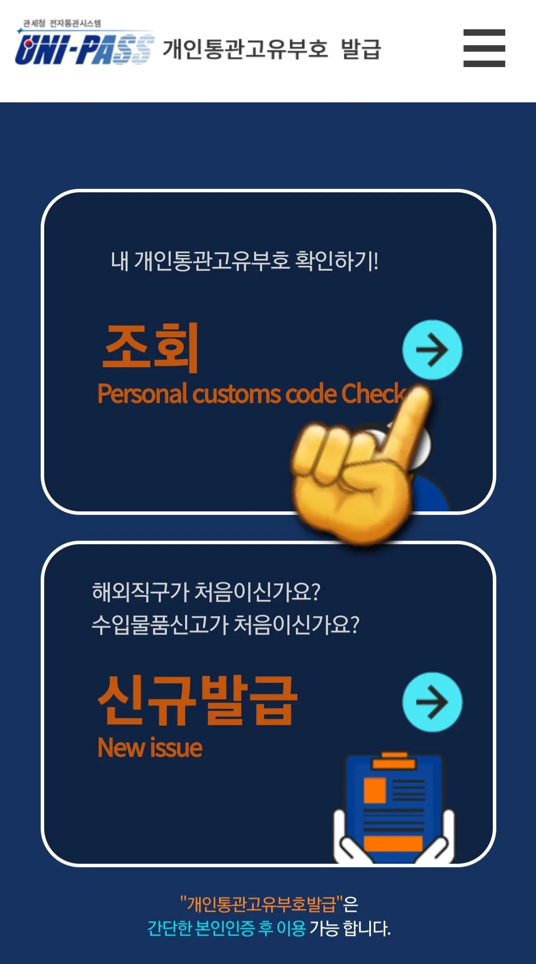 개인통관고유부호-번호조회-방법-안내-먼저&amp;#44;-개인통관고유부호-발급-메인-화면에서-개인통관고유부호-조회-메뉴를-클릭합니다.