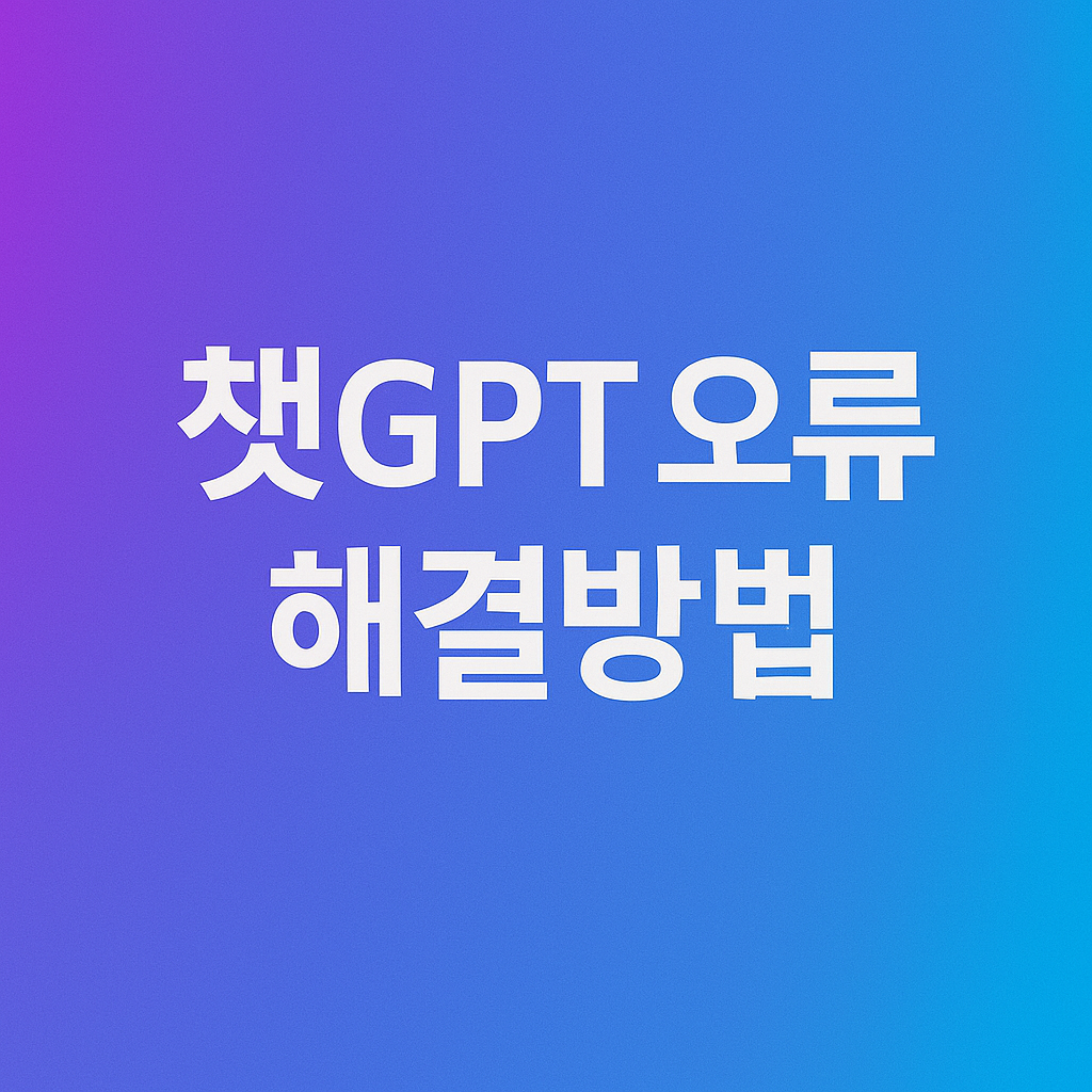 챗GPT 오류 해결방법