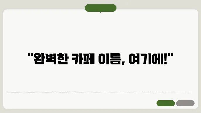 카페이추짐, 작명 상호명 이름 짓기 추천 정보 총정리