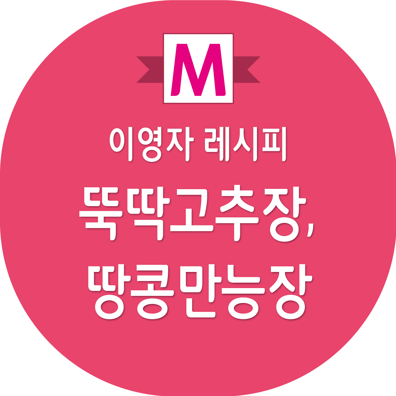 이영자 뚝딱고추장, 땅콩만능장 레시피