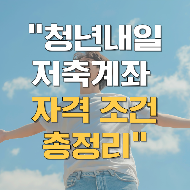 청년내일저축계좌 자격조건 총정리 블로그 글 대표 이미지