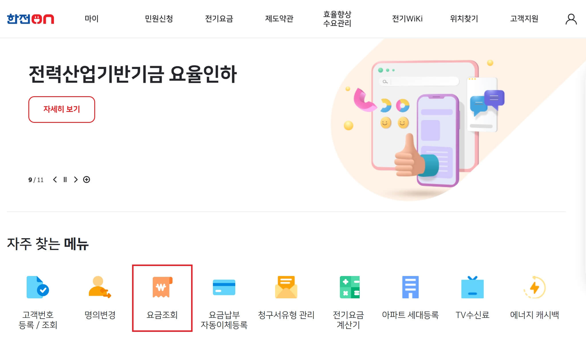 실시간 전기요금 조회방법2-한전ON홈페이지 요금조회