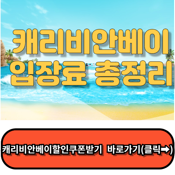 캐리비안베이 입장료,캐리비안베이 할인 꿀팁 및 준비물 총정리!!
