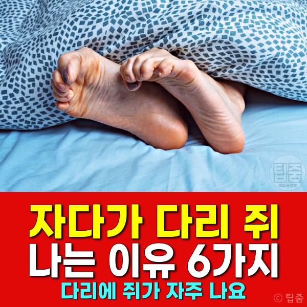 자다가 다리 쥐나는 이유 다리 쥐 마그네슘