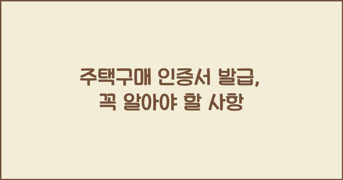 주택구매 인증서 발급  