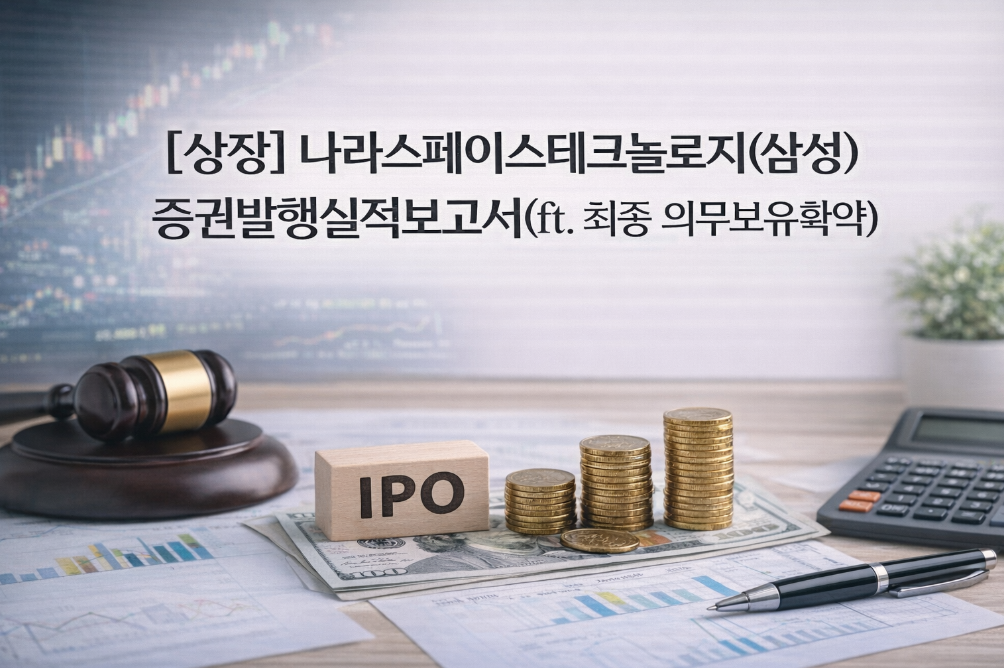 나라스페이스테크놀로지 상장 완벽 분석