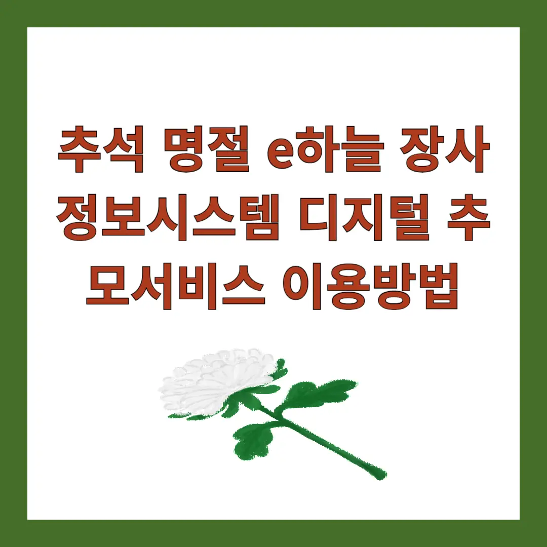 e하늘-장사정보시스템-디지털-추모서비스