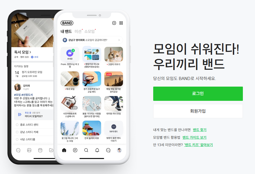 네이버 밴드 PC다운로드 및 가입절차, 탈퇴방법