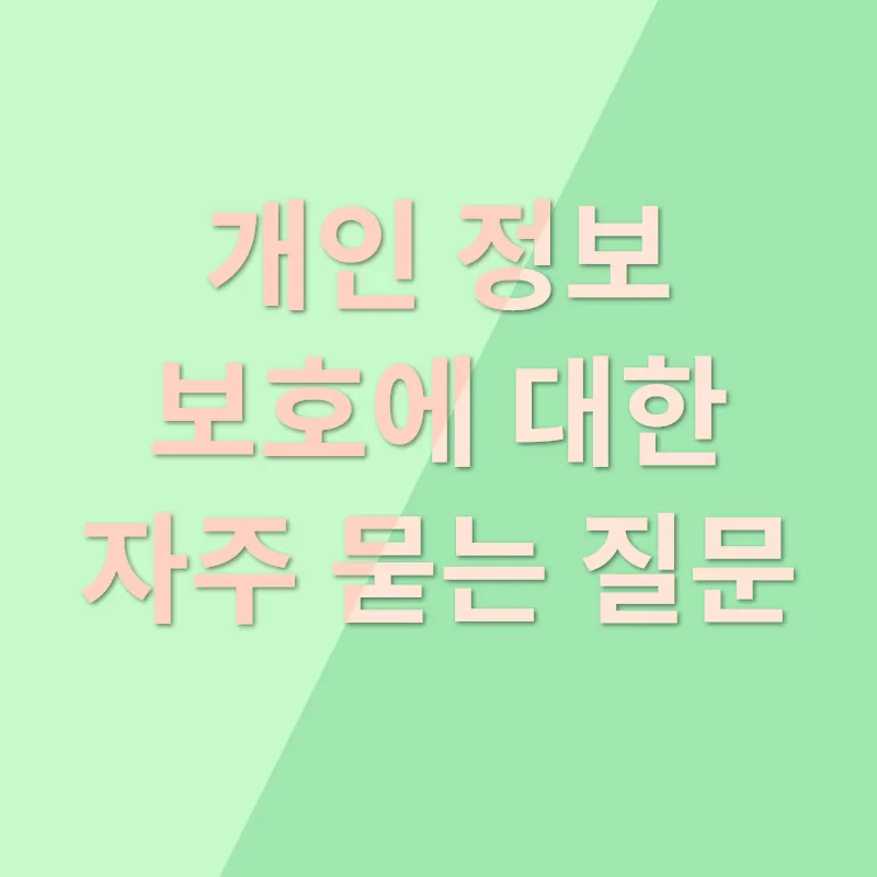 개인 정보 보호_4