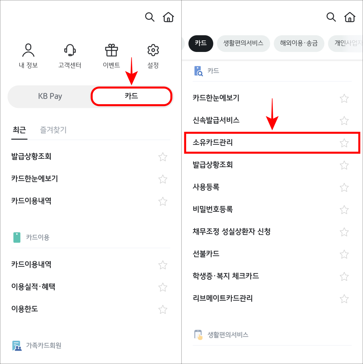 카드 메뉴를 선택한 뒤, 소유카드관리를 선택