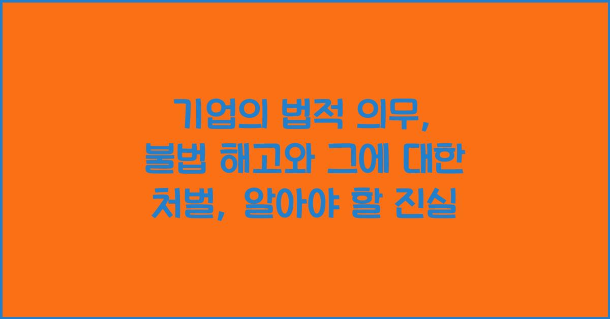 기업의 법적 의무: 불법 해고와 그에 대한 처벌