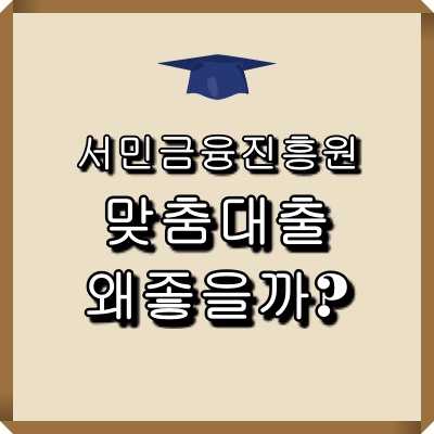 서민금융진흥원 맞춤대출 왜좋을까?