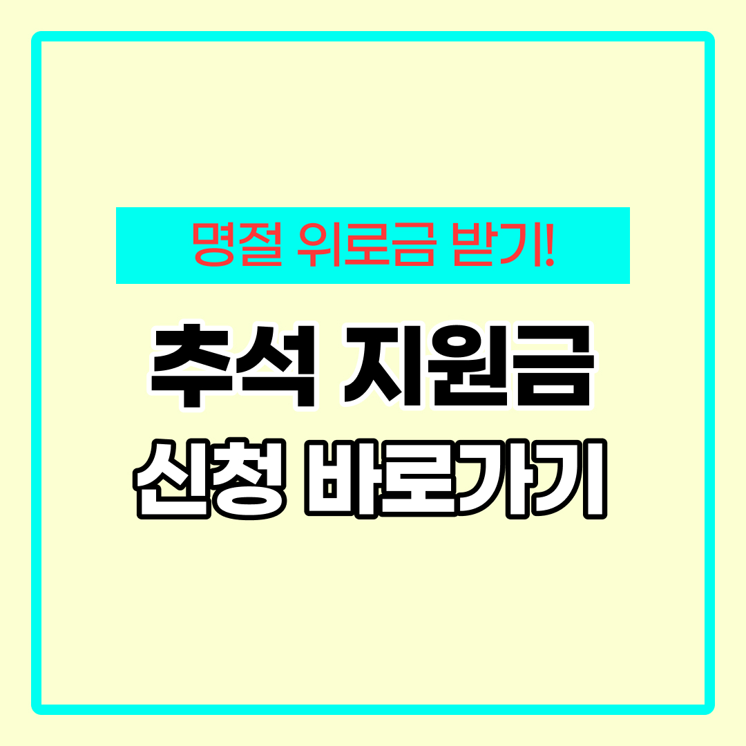 추석 지원금 신청