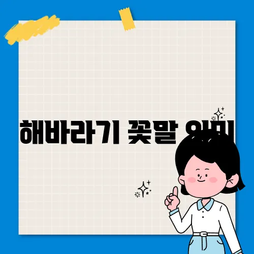 해바라기 꽃말 의미