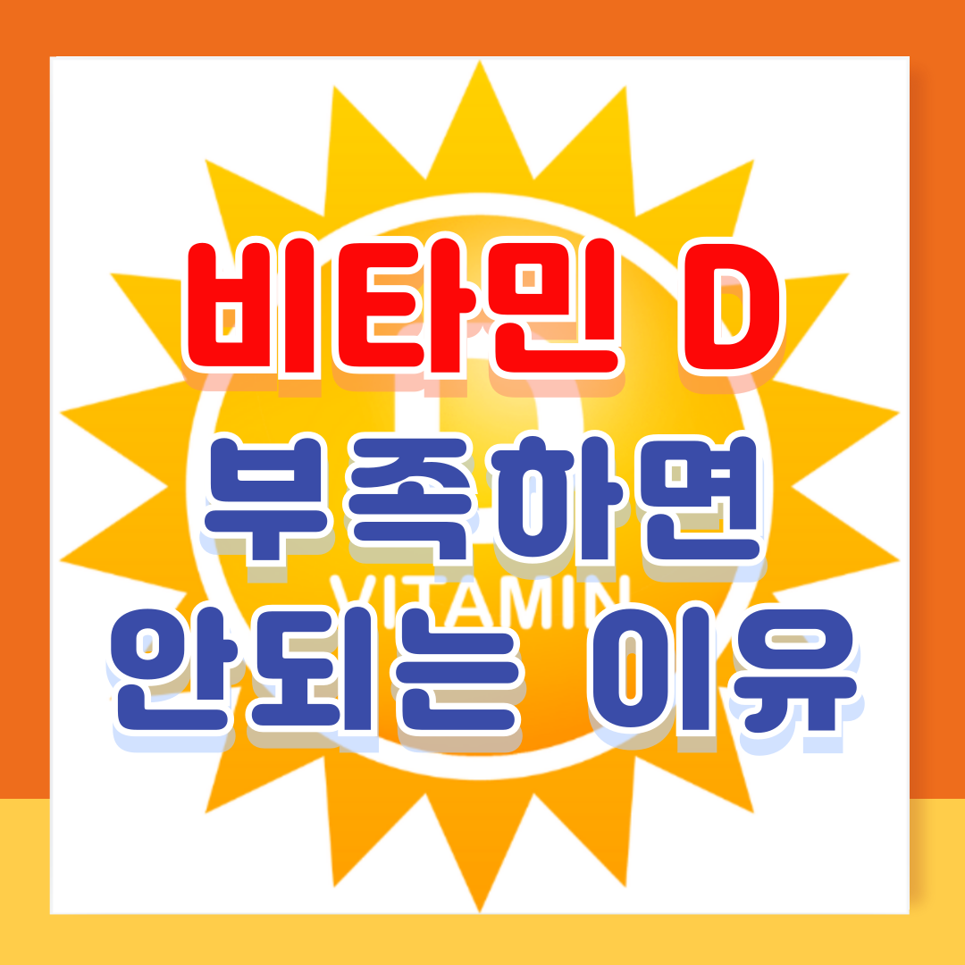 비타민D 부족증상과 하루 권장량