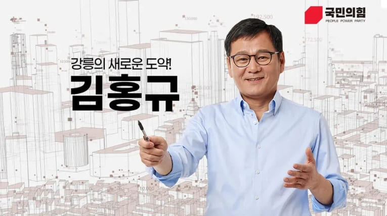 강릉 시장 김홍규 프로필 소속정당