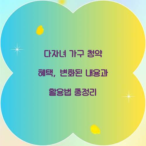 다자녀 가구 청약 혜택: 달라진 점과 활용법