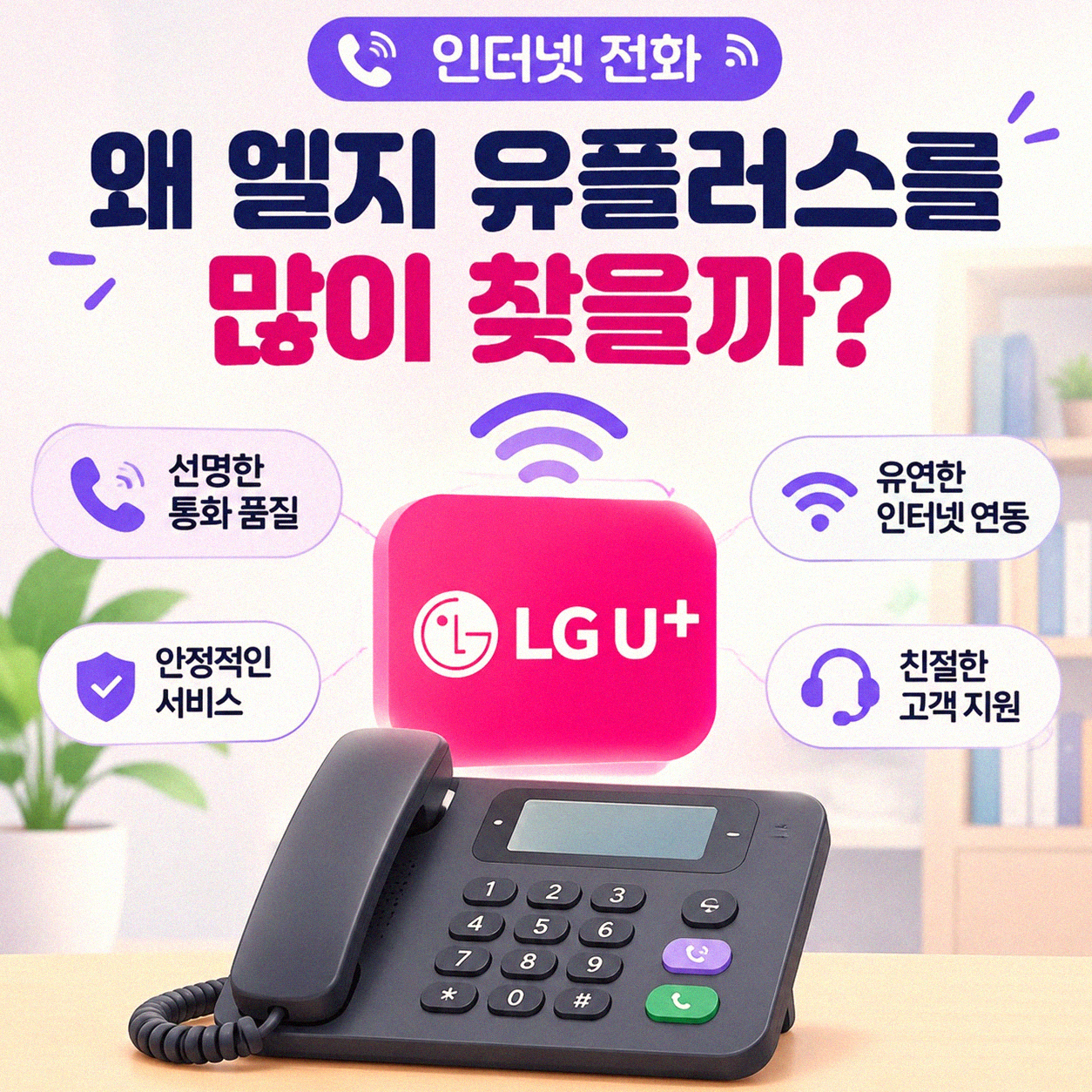 LG 엘지 U+ 기가 인터넷 전화 가입, 어떤 걸 알아야 할까