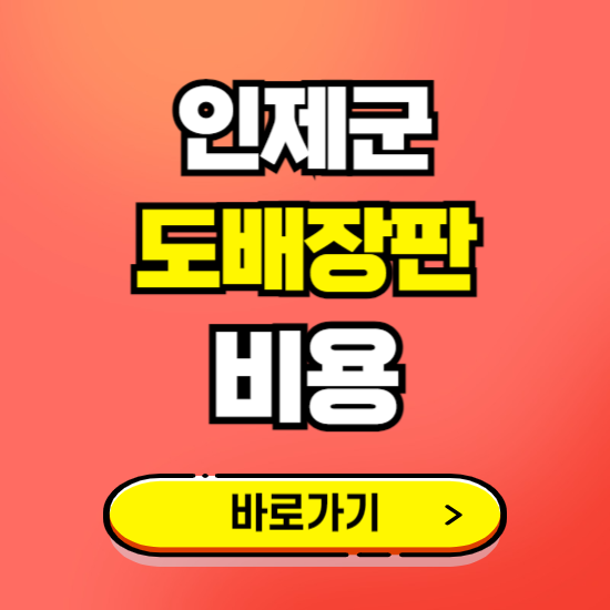 인제군 도배 장판 시공업체 비용 확인하기 ❘ 추천 비교견적 가격 문의