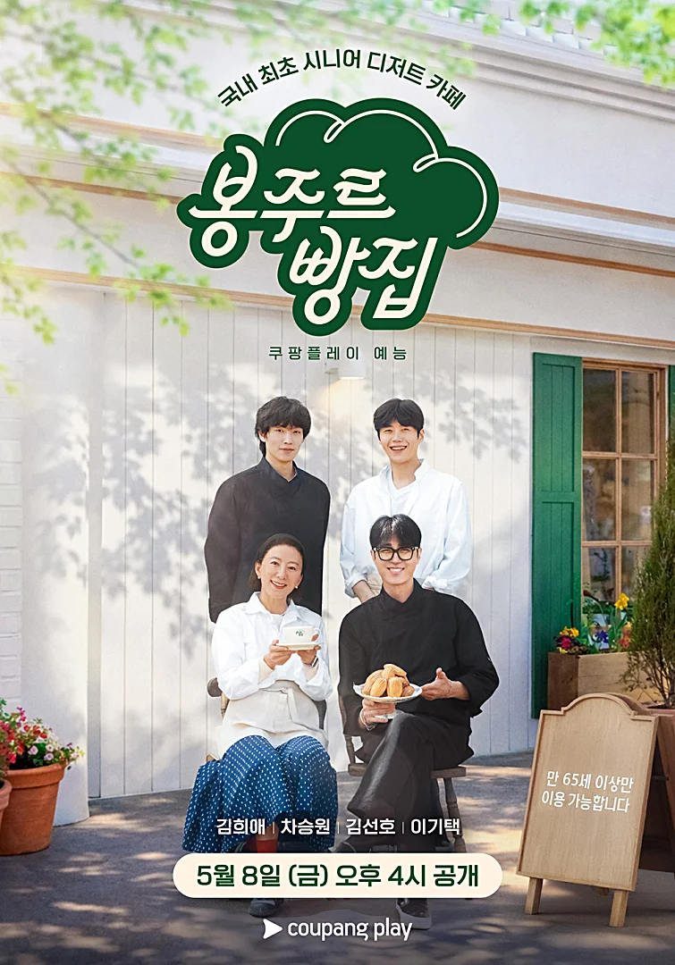 봉주르빵집 예능 줄거리 몇부작 김선호 김희애 차승원 이기택
