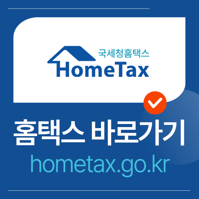 국세청 홈택스 홈페이지 바로가기 로그인