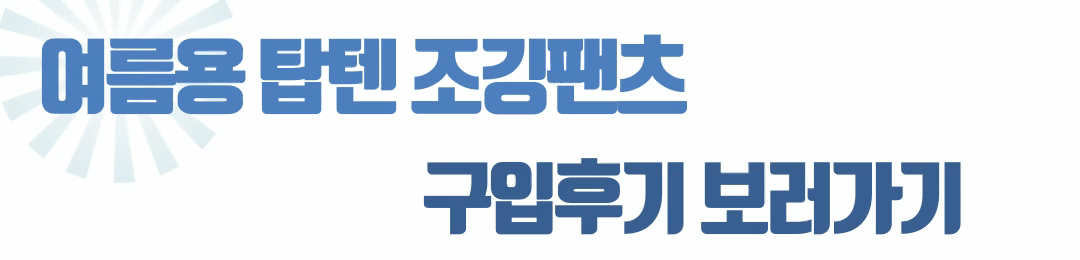 탑텐조깅팬츠