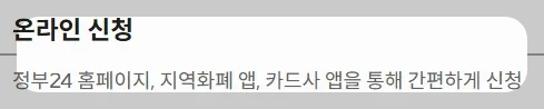 2025 전국민지원금 민생회복 소비쿠폰 소득구간 - 온라인 신청