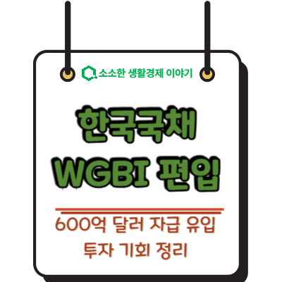 한국 국채 WGBI 편입 600억 달러 자금 유입 투자 기회 정리
