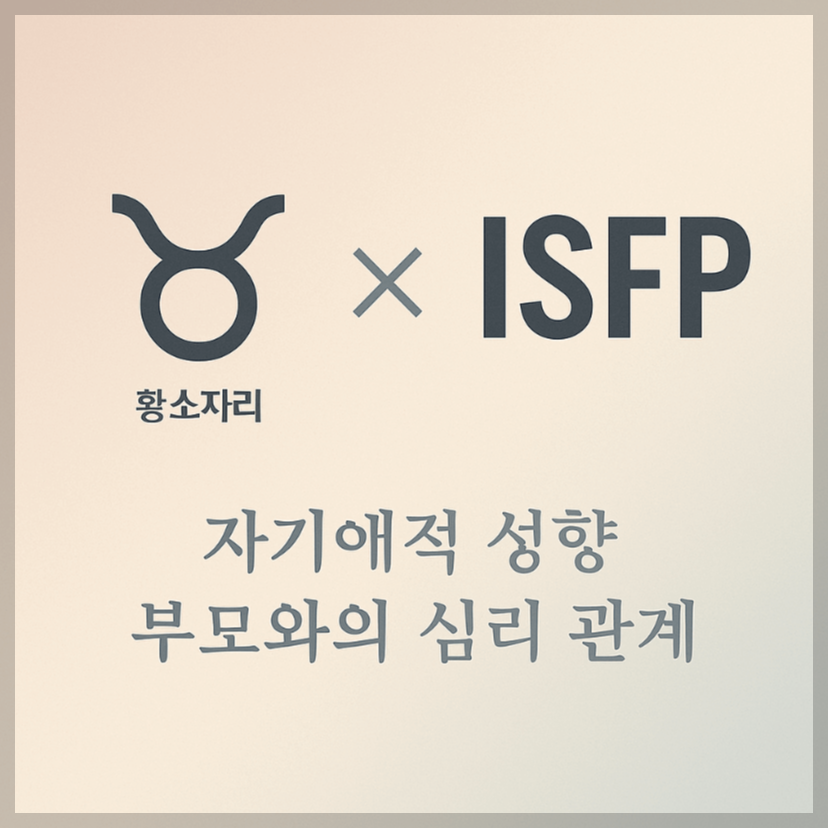 alt="자기애적 성향 부모와 황소자리&amp;ISFP 자녀의 심리 관계를 의미하는 그래픽 커버."