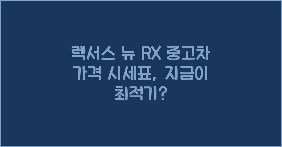 렉서스 뉴 RX 중고차 가격 시세표