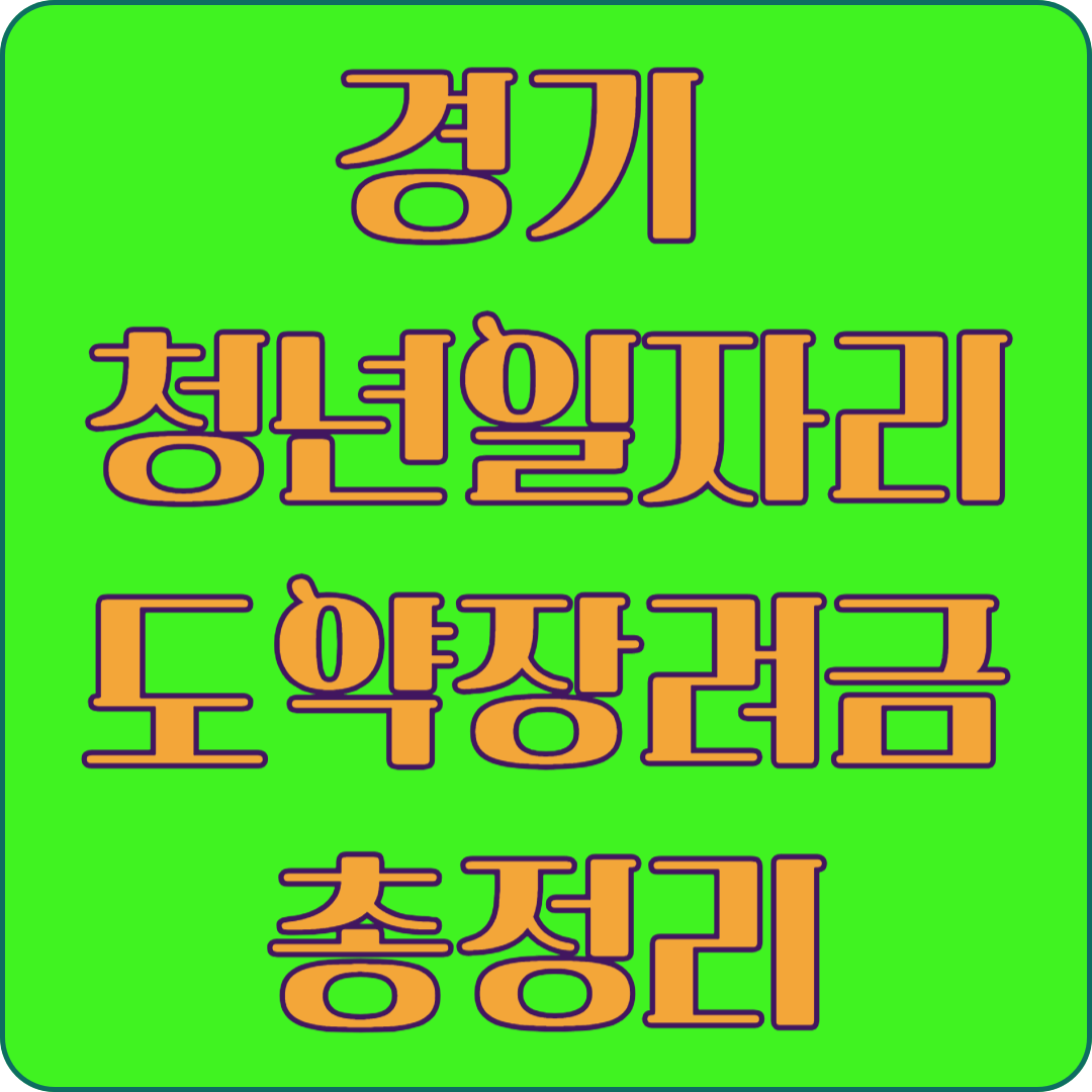 경기 청년일자리 도약장려금 총정리