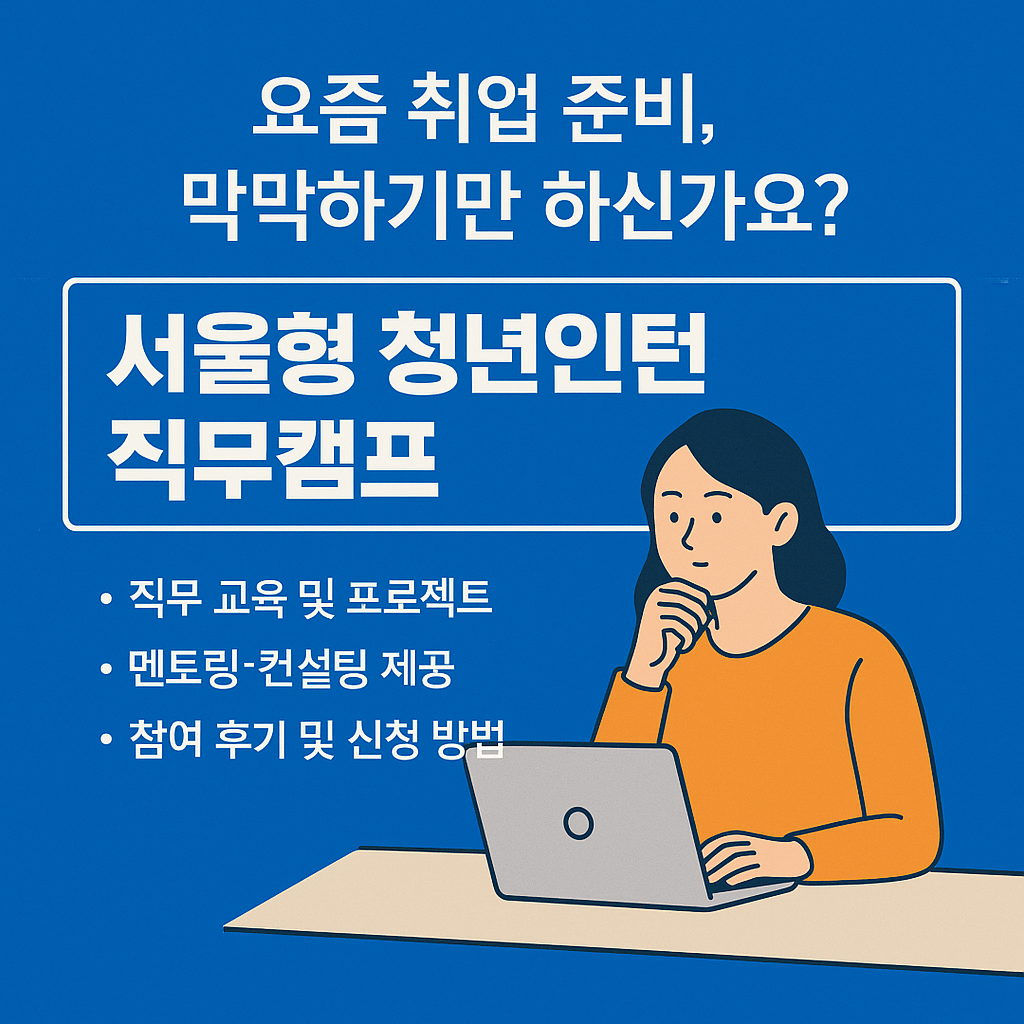 서울형 청년인턴 직무캠프