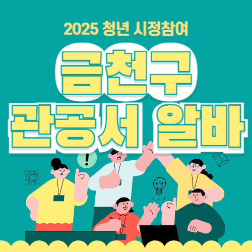 금천구 대학생 시청 관공서 꿀알바
