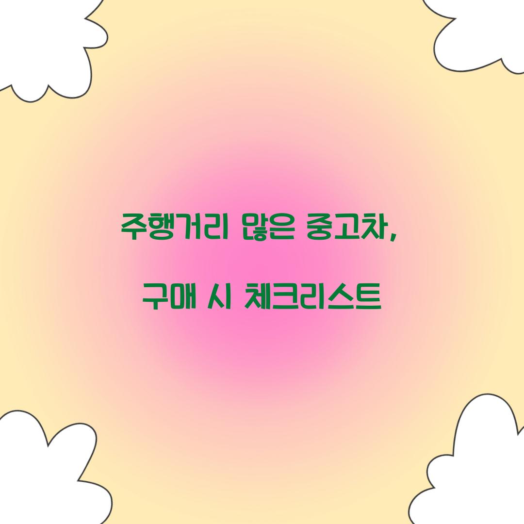 주행거리 많은 중고차