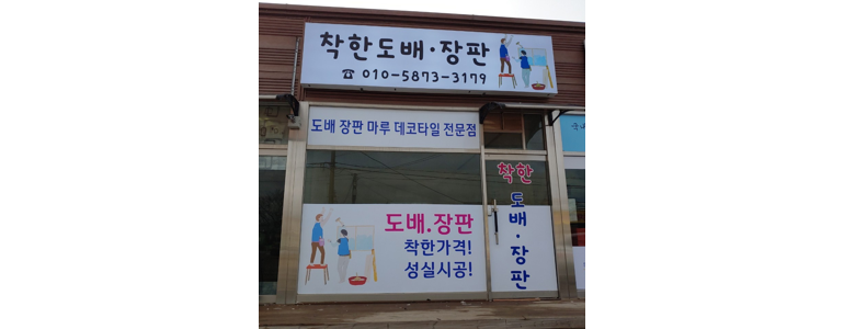 파주시 도배공사