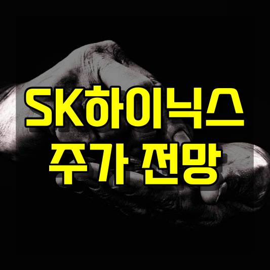 SK하이닉스 주가 전망