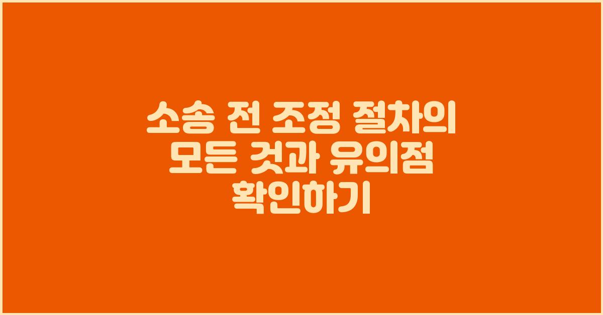 소송 전 조정 절차의 모든 것
