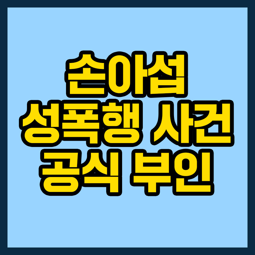 손아섭 집단 성폭행