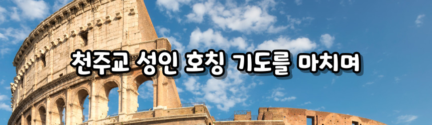 천주교 성인 호칭 기도