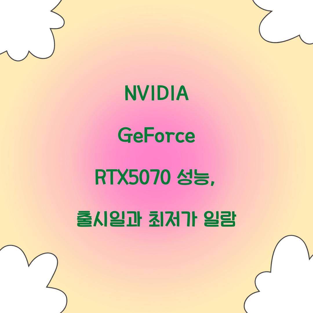 NVIDIA GeForce RTX5070 성능 출시일 최저가