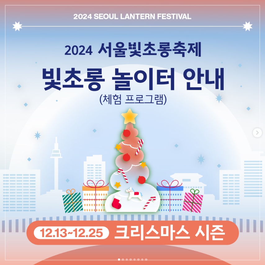  &lsquo;24~&rsquo;25/윈터페스타/서울빛초롱축제/크리스마스/광화문마켓