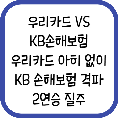 우리카드 KB손해보험 배구 격파