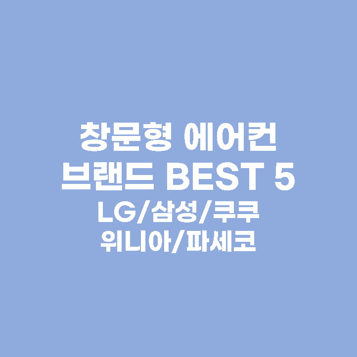 창문형-에어컨-추천