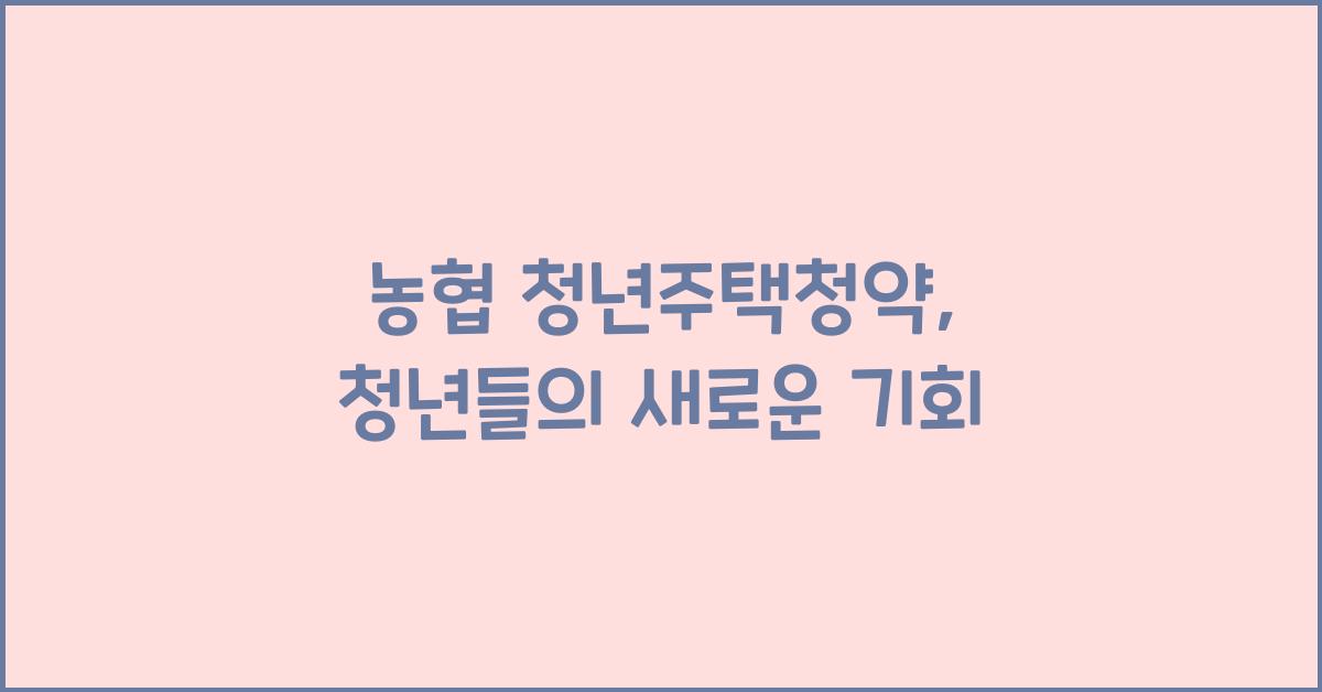 농협 청년주택청약