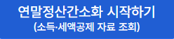 연말정산 간소화 서비스 시작하기
